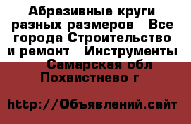 Абразивные круги разных размеров - Все города Строительство и ремонт » Инструменты   . Самарская обл.,Похвистнево г.